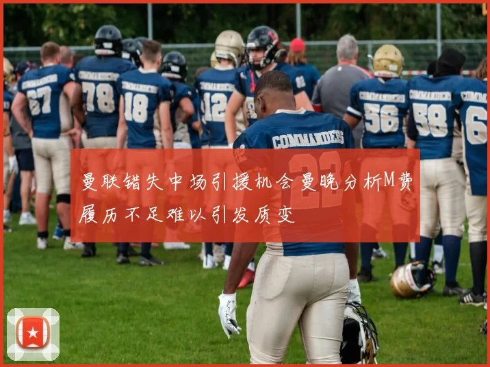 曼联错失中场引援机会曼晚分析M费履历不足难以引发质变