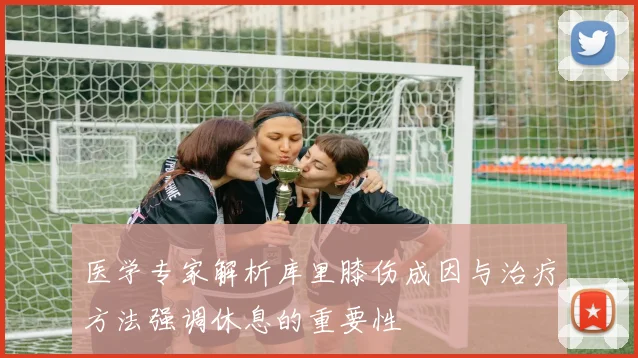 医学专家解析库里膝伤成因与治疗方法强调休息的重要性