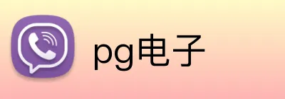 pg电子 logo